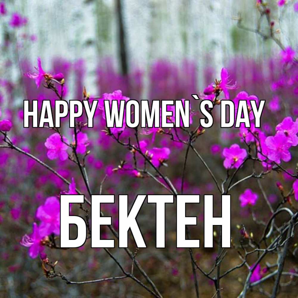 Greetings card с именем, Бектен happy women`s day дикие цветы Greetings with text for free download 